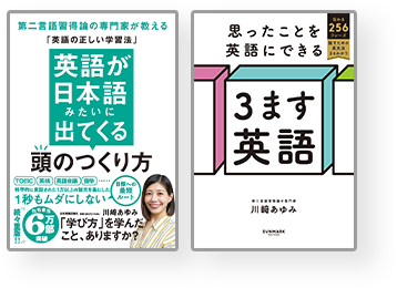 英語が日本語みたいに出てくる頭のつくり方 / 思ったことを英語にできる3ます英語