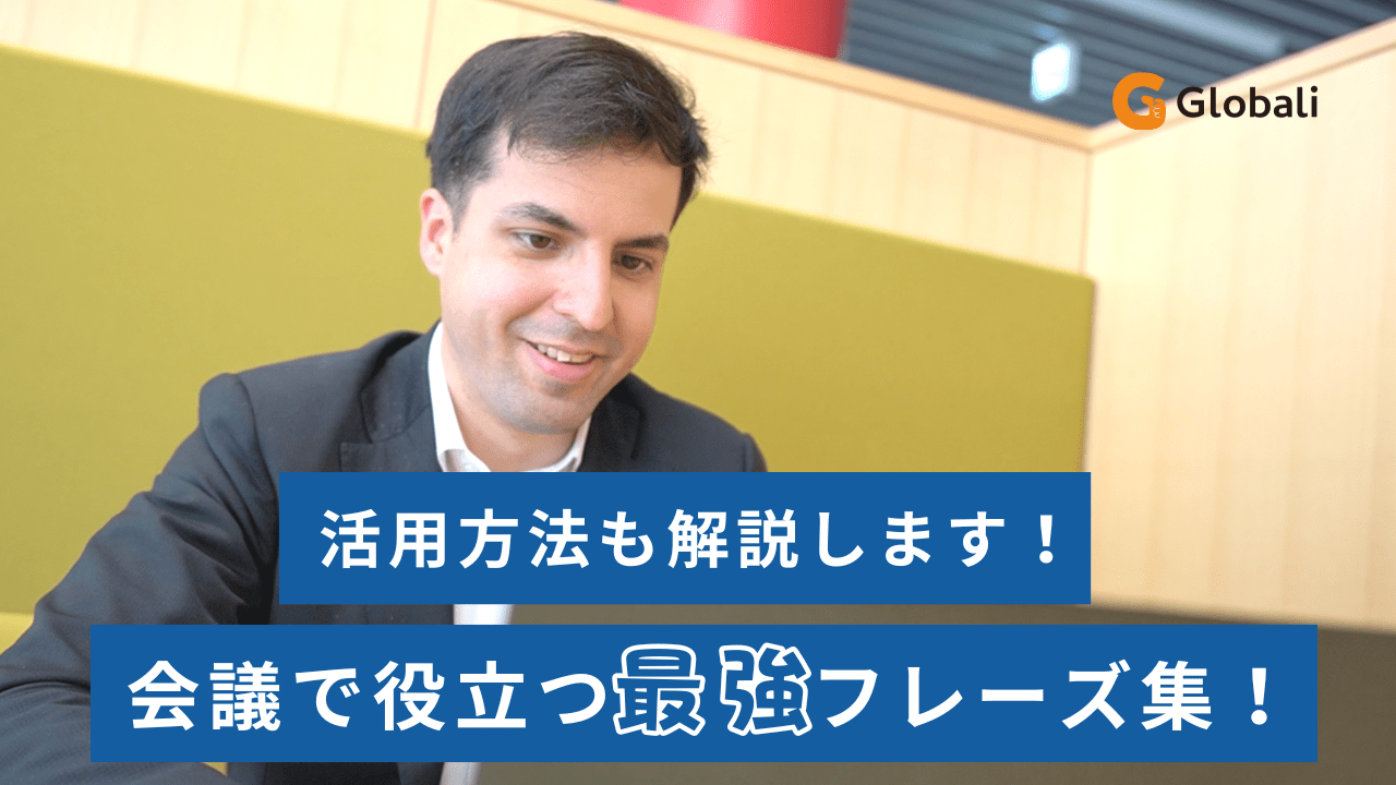 英語の会議で役立つ18場面別フレーズ集】活用するためのノウハウもご紹介 | 学習法コラム | グロバリ (Globali)